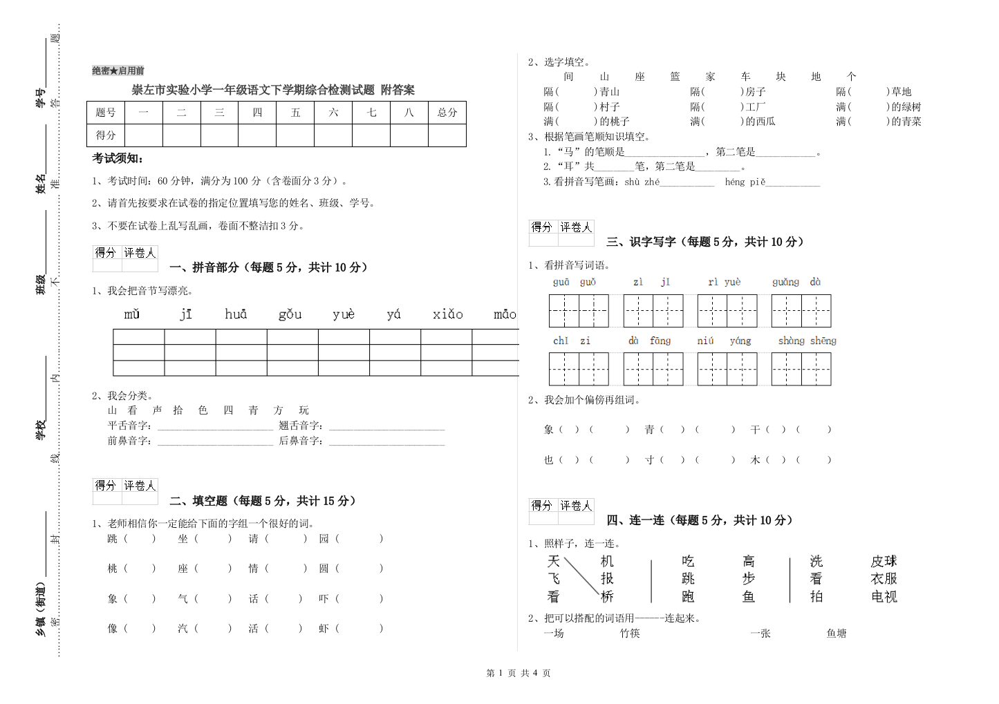 崇左市实验小学一年级语文下学期综合检测试题-附答案