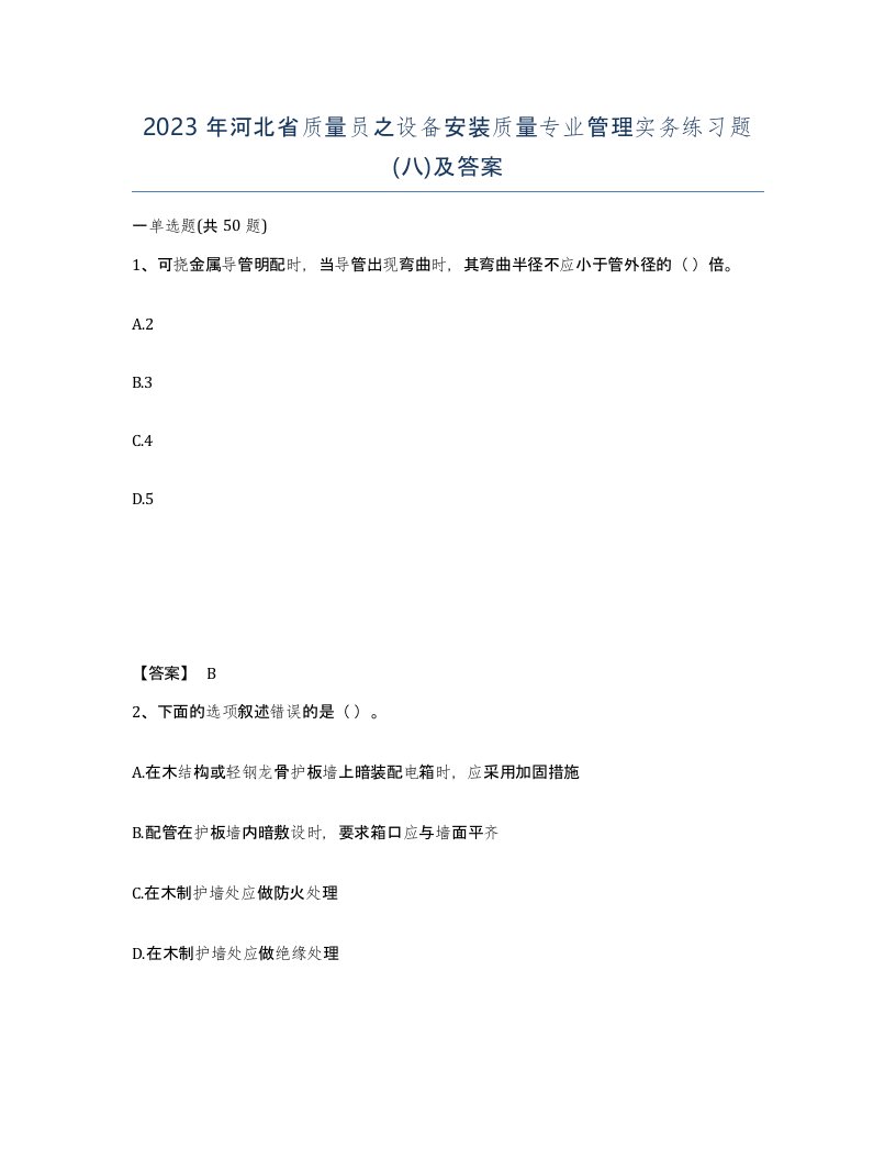 2023年河北省质量员之设备安装质量专业管理实务练习题八及答案