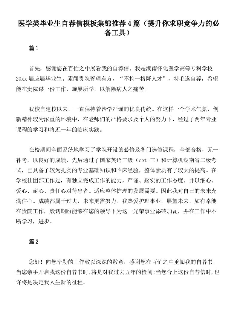 医学类毕业生自荐信模板集锦推荐4篇（提升你求职竞争力的必备工具）