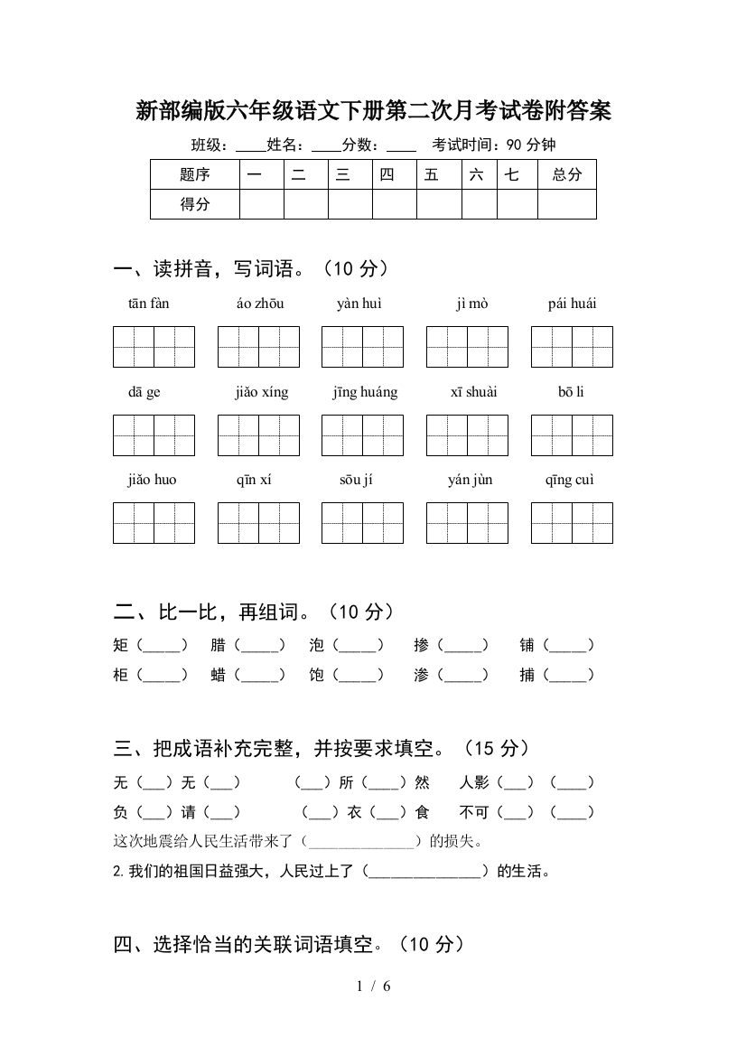 新部编版六年级语文下册第二次月考试卷附答案