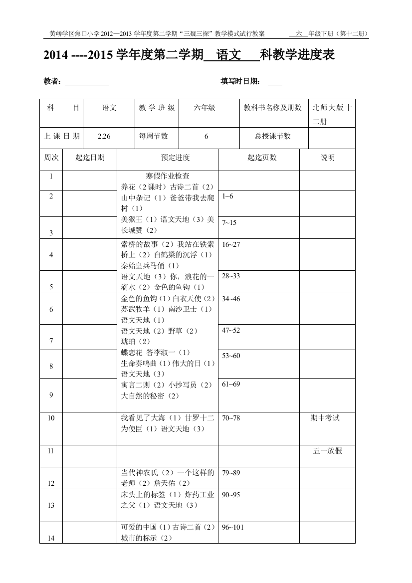 （中小学资料）六年级语文进度表