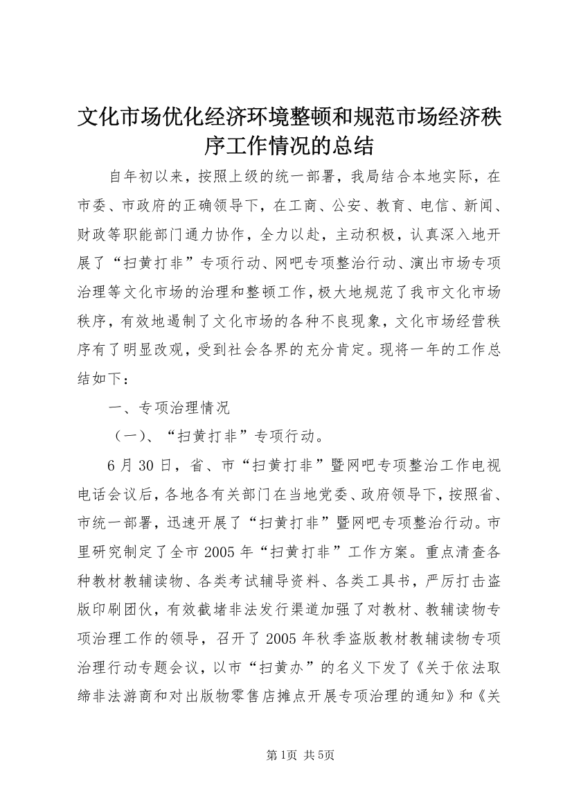 文化市场优化经济环境整顿和规范市场经济秩序工作情况的总结