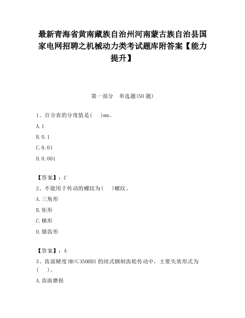 最新青海省黄南藏族自治州河南蒙古族自治县国家电网招聘之机械动力类考试题库附答案【能力提升】