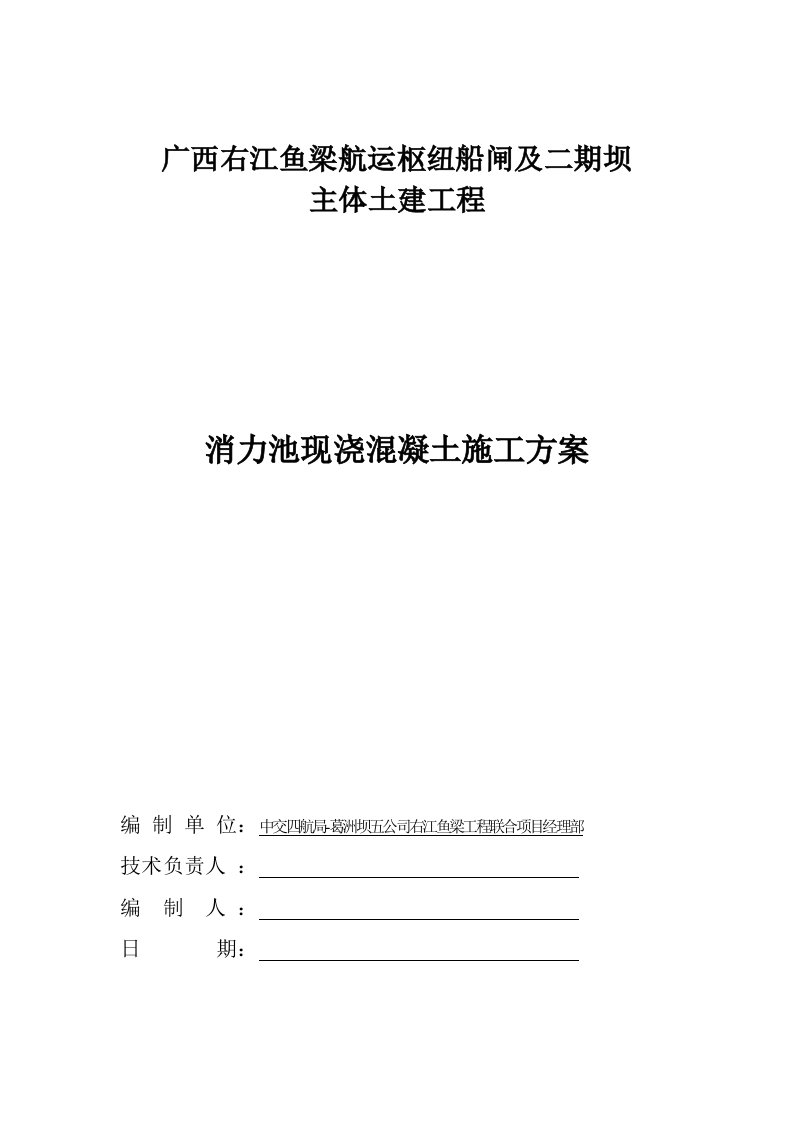 消力池现浇混凝土施工方案