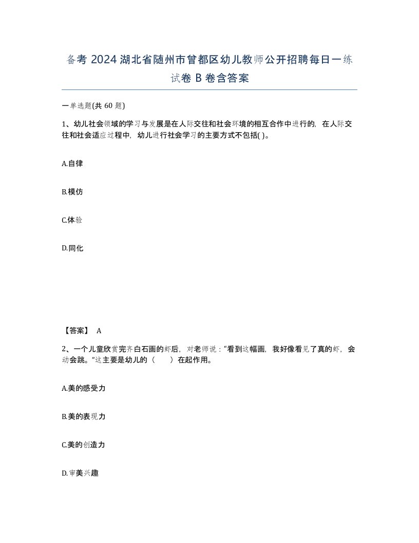 备考2024湖北省随州市曾都区幼儿教师公开招聘每日一练试卷B卷含答案