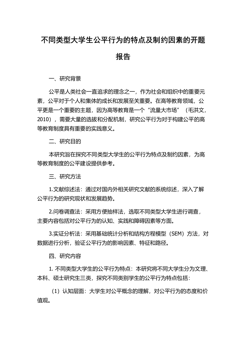 不同类型大学生公平行为的特点及制约因素的开题报告