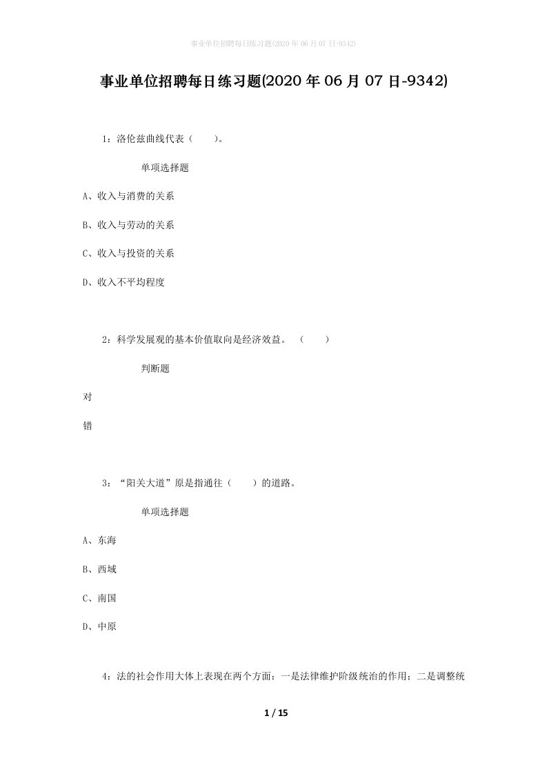 事业单位招聘每日练习题2020年06月07日-9342