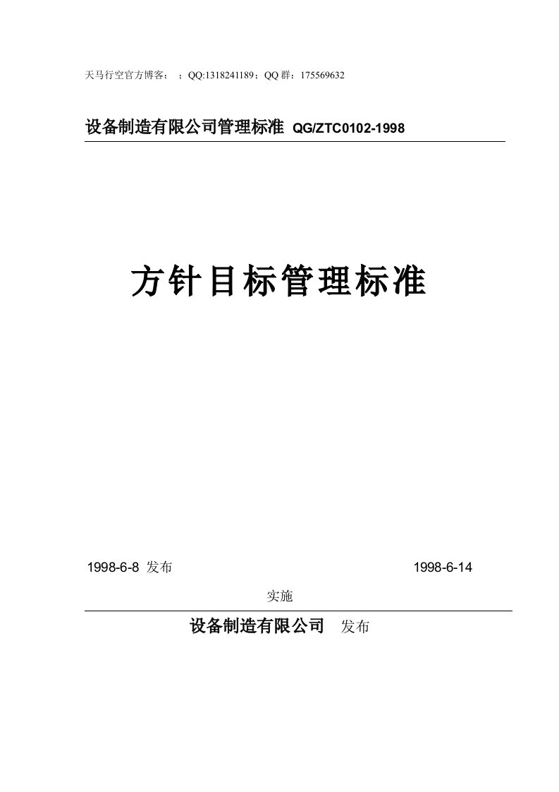 行政人事基础管理制度-方针目标管理标准