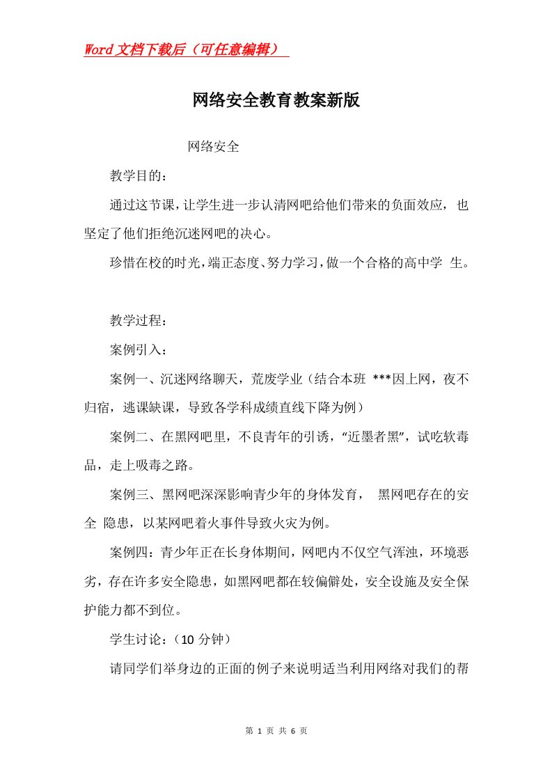 网络安全教育教案新版