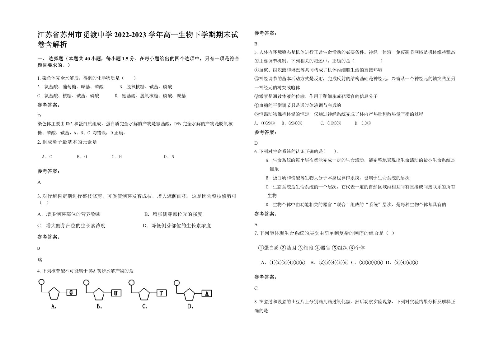 江苏省苏州市觅渡中学2022-2023学年高一生物下学期期末试卷含解析