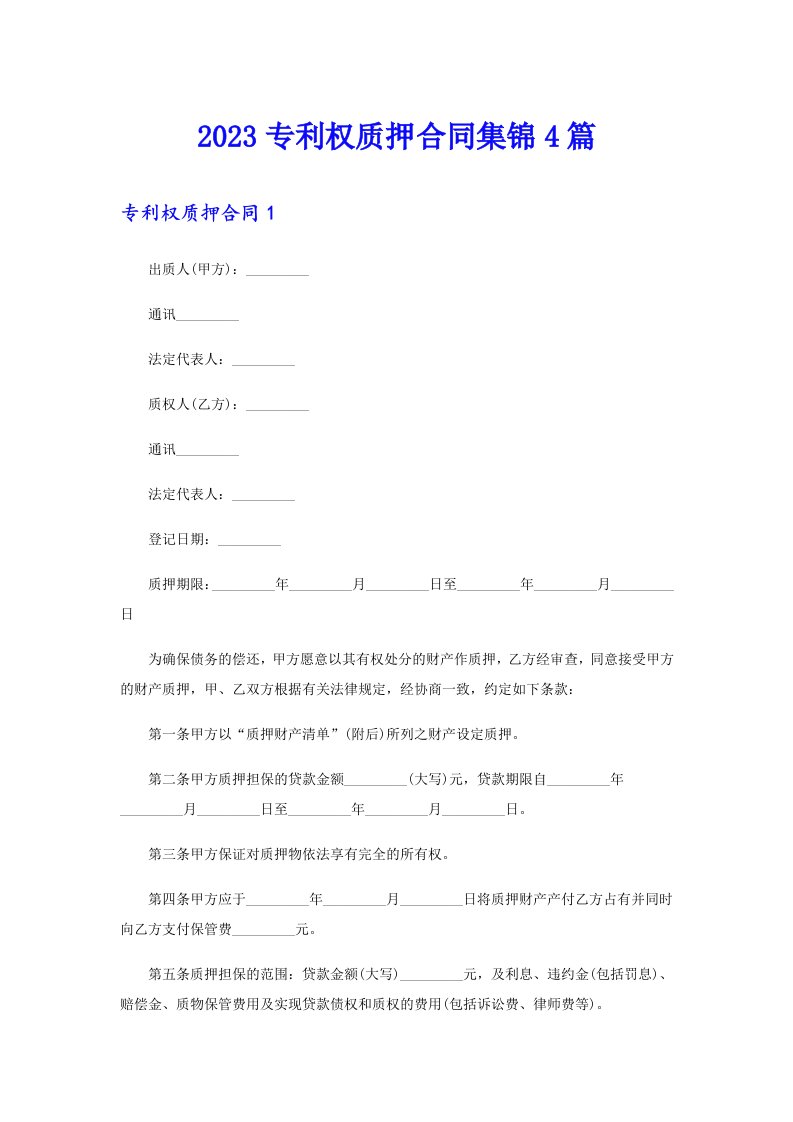 2023专利权质押合同集锦4篇