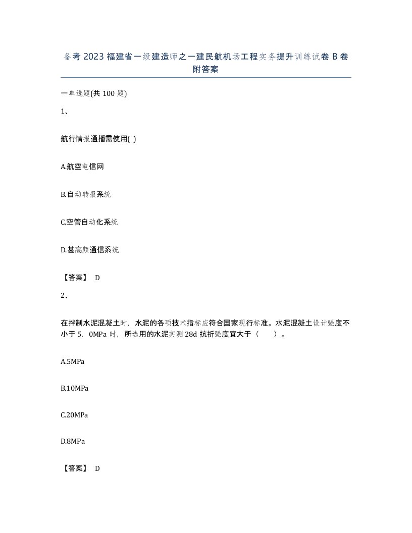 备考2023福建省一级建造师之一建民航机场工程实务提升训练试卷B卷附答案