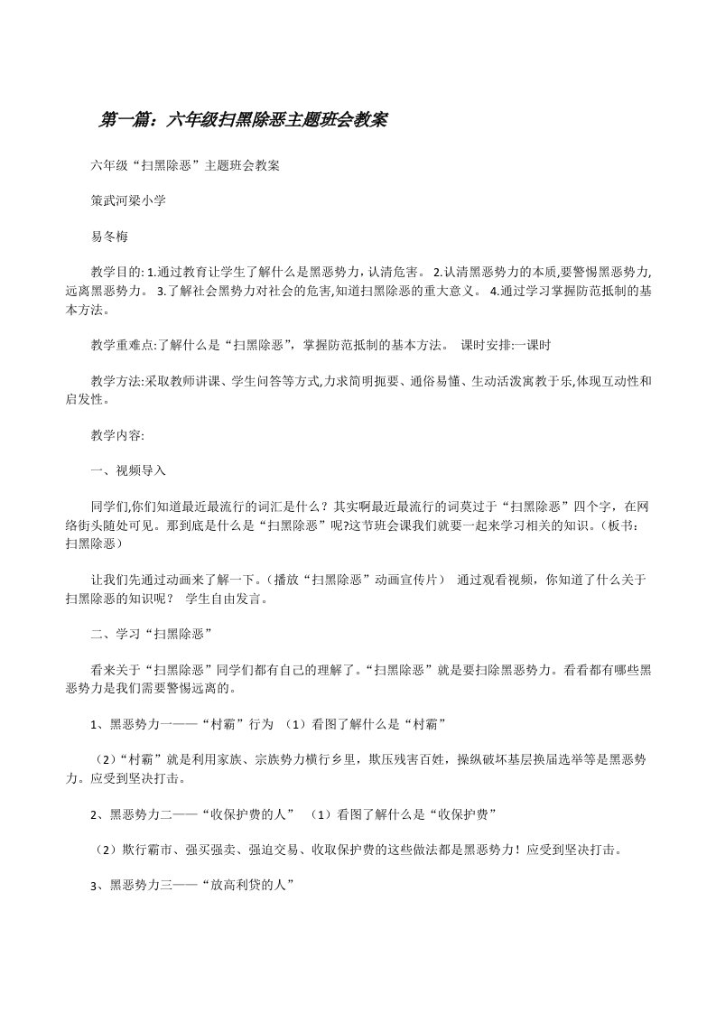 六年级扫黑除恶主题班会教案[修改版]