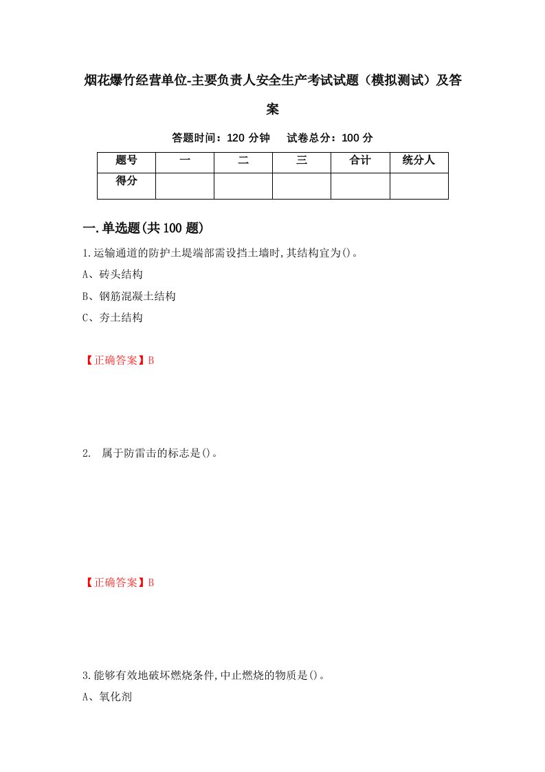 烟花爆竹经营单位-主要负责人安全生产考试试题模拟测试及答案56