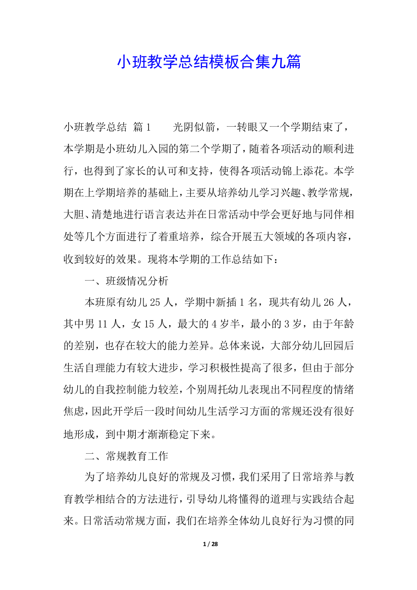 小班教学总结模板合集九篇