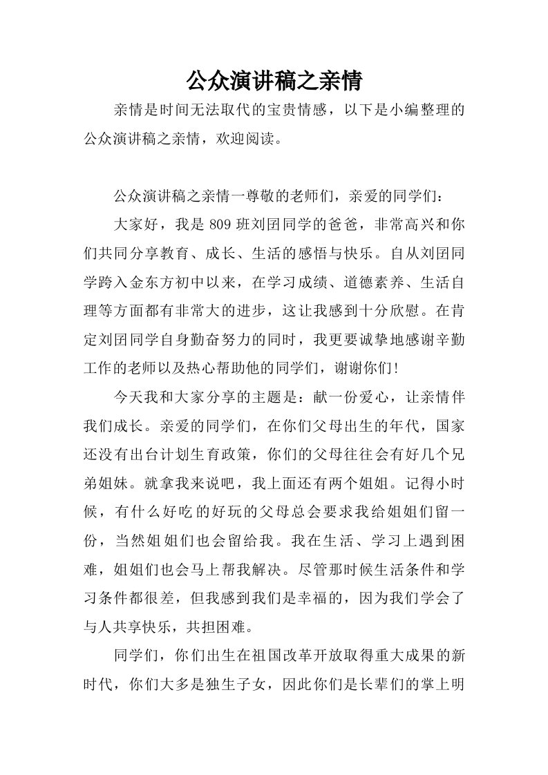 公众演讲稿之亲情.doc