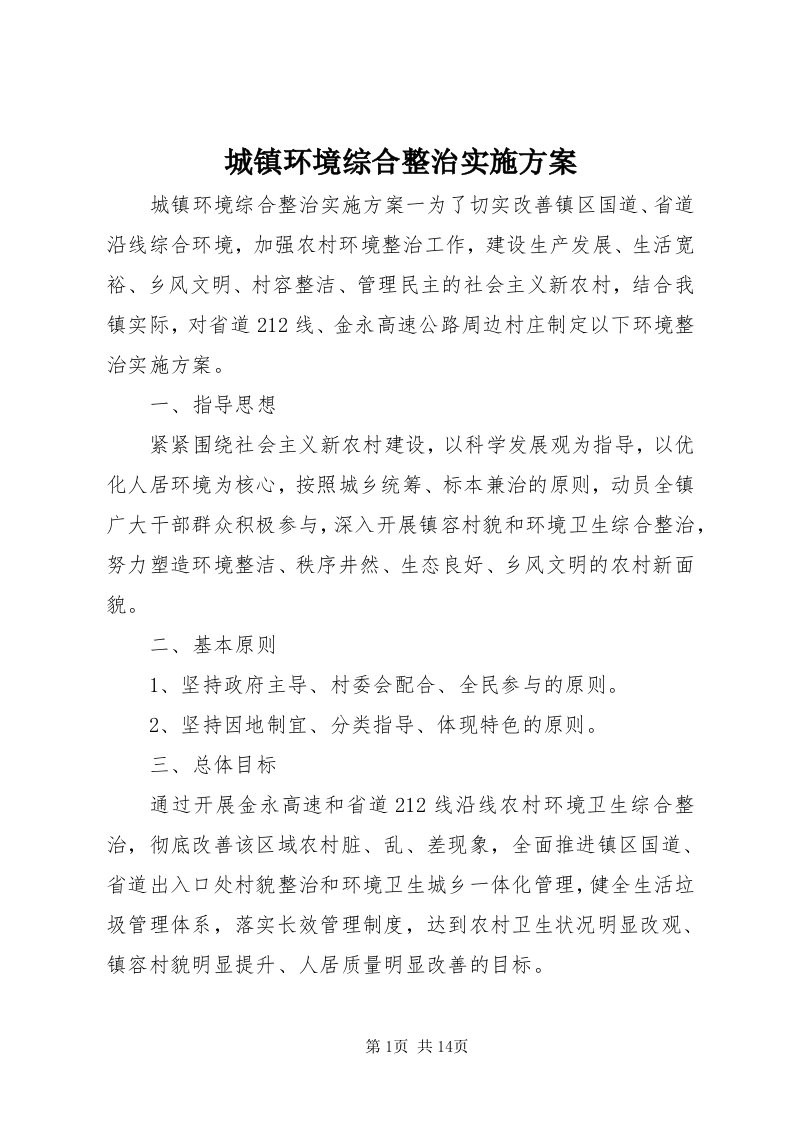 城镇环境综合整治实施方案