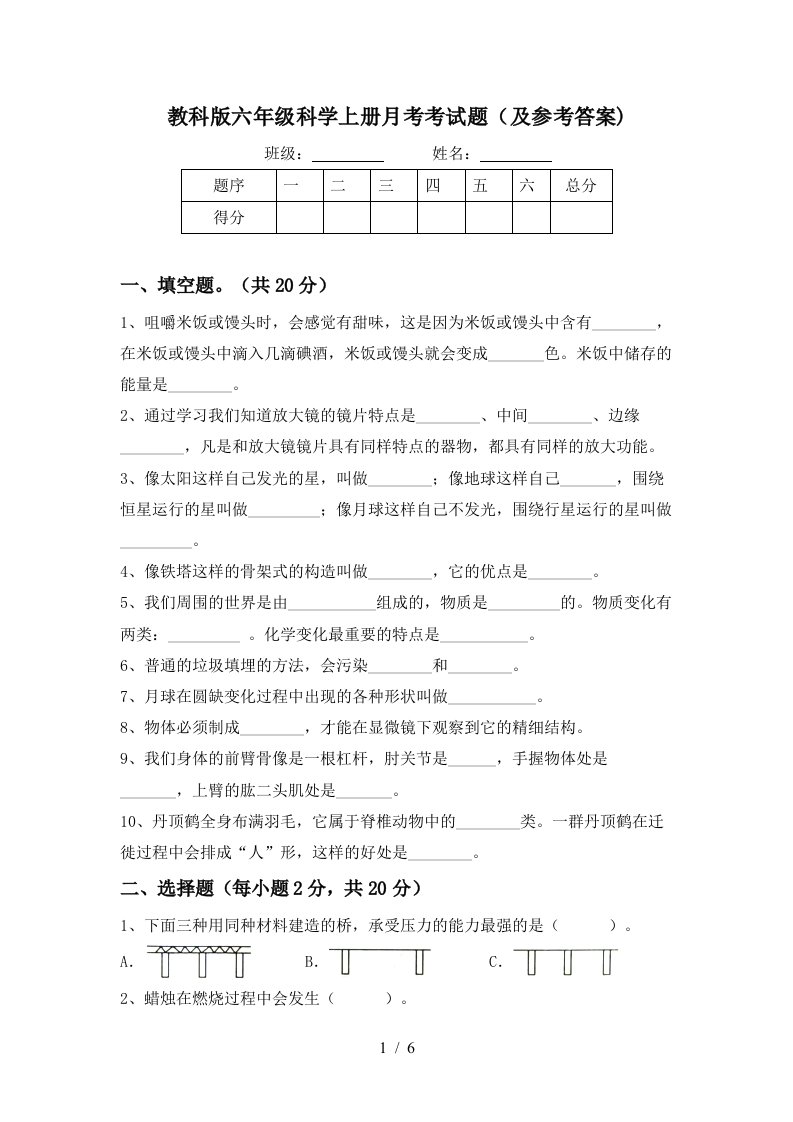 教科版六年级科学上册月考考试题及参考答案