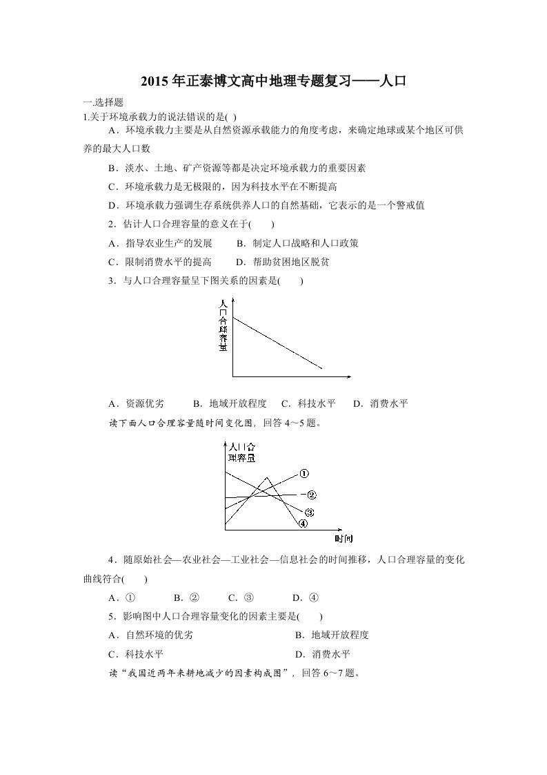 2015年正泰博文高中地理专题复习