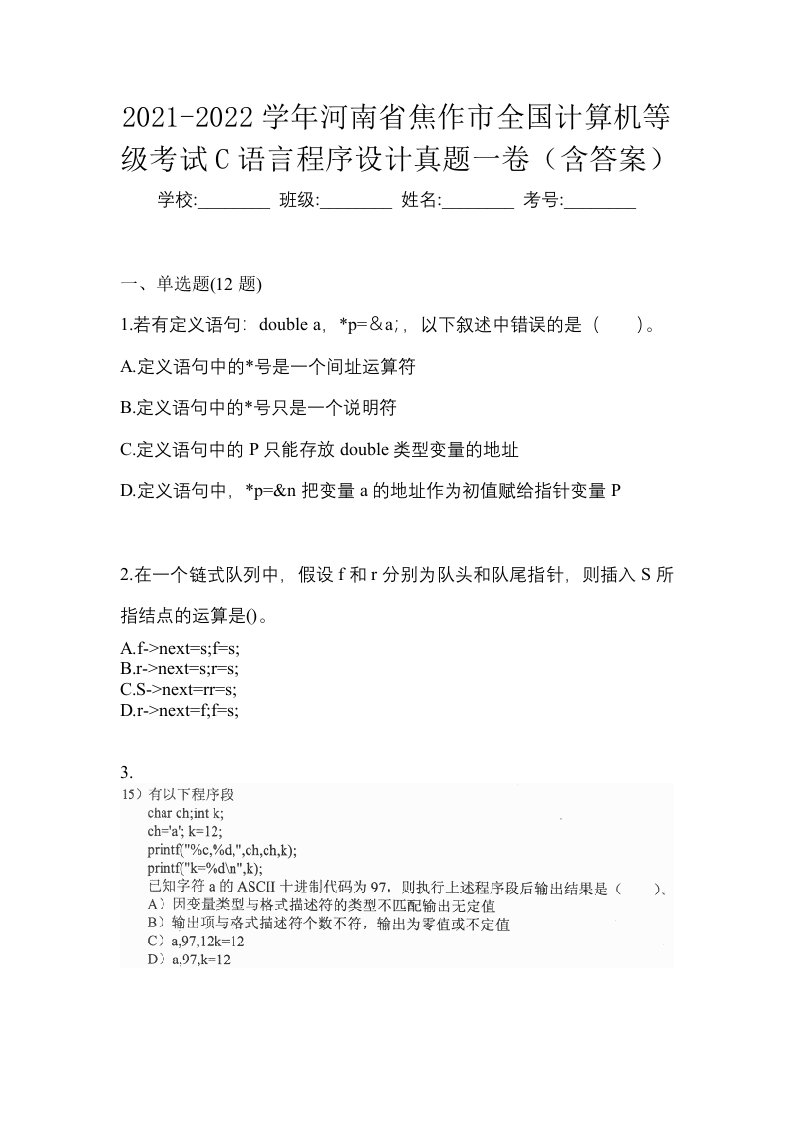 2021-2022学年河南省焦作市全国计算机等级考试C语言程序设计真题一卷含答案