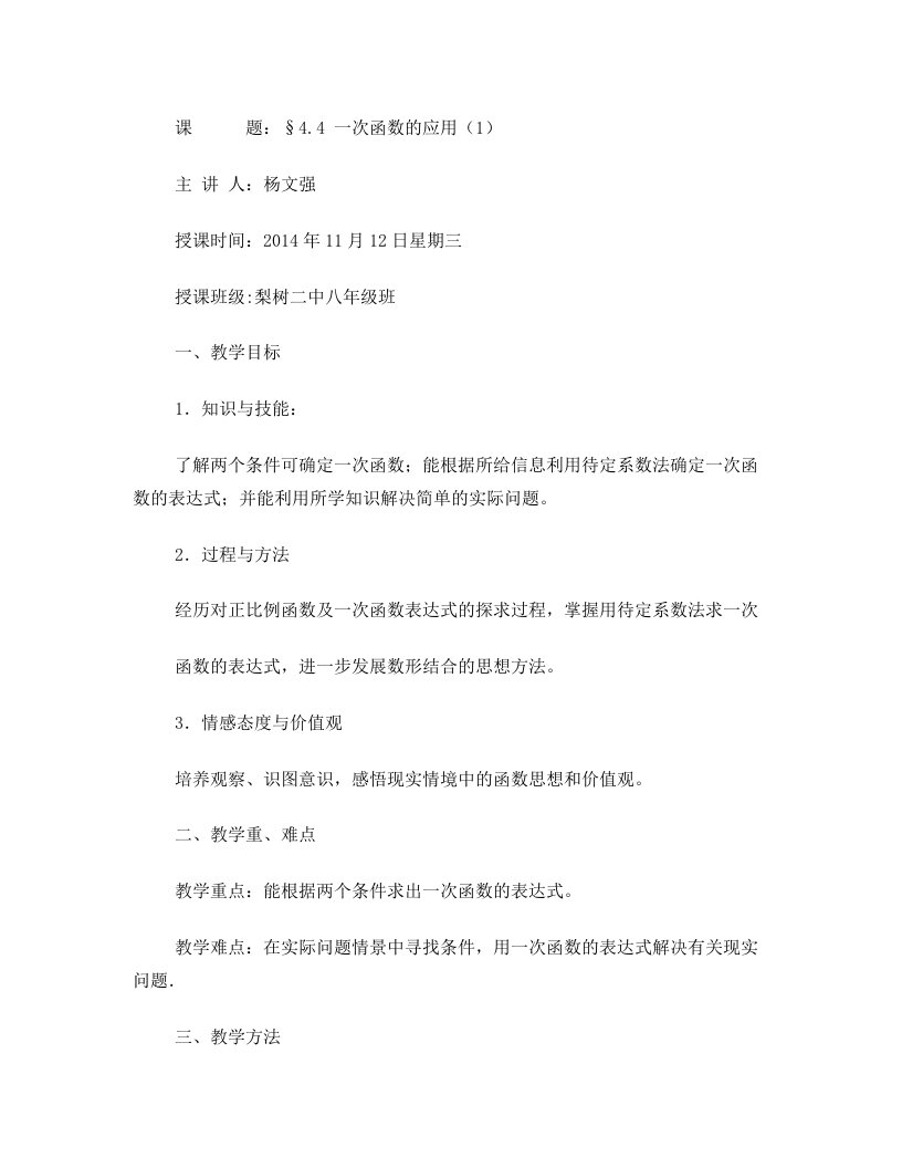 确定一次函数表达式教学设计