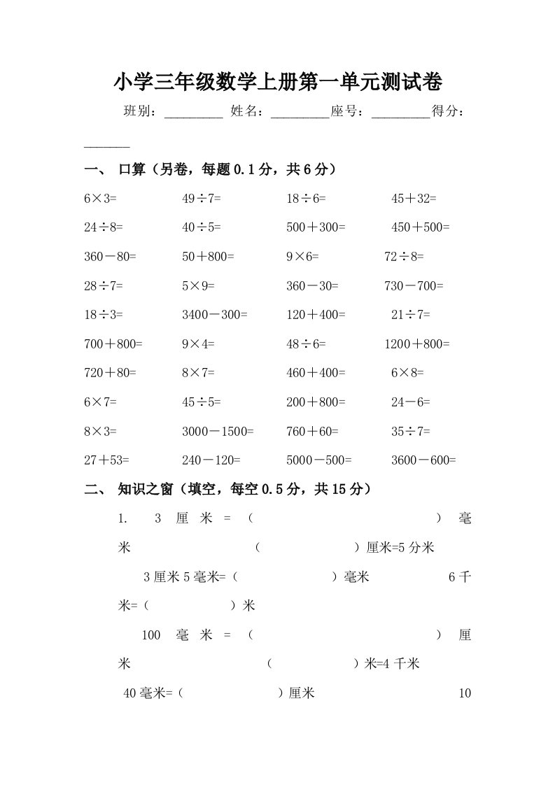 人教版小学三年级数学上册单元测试卷全册