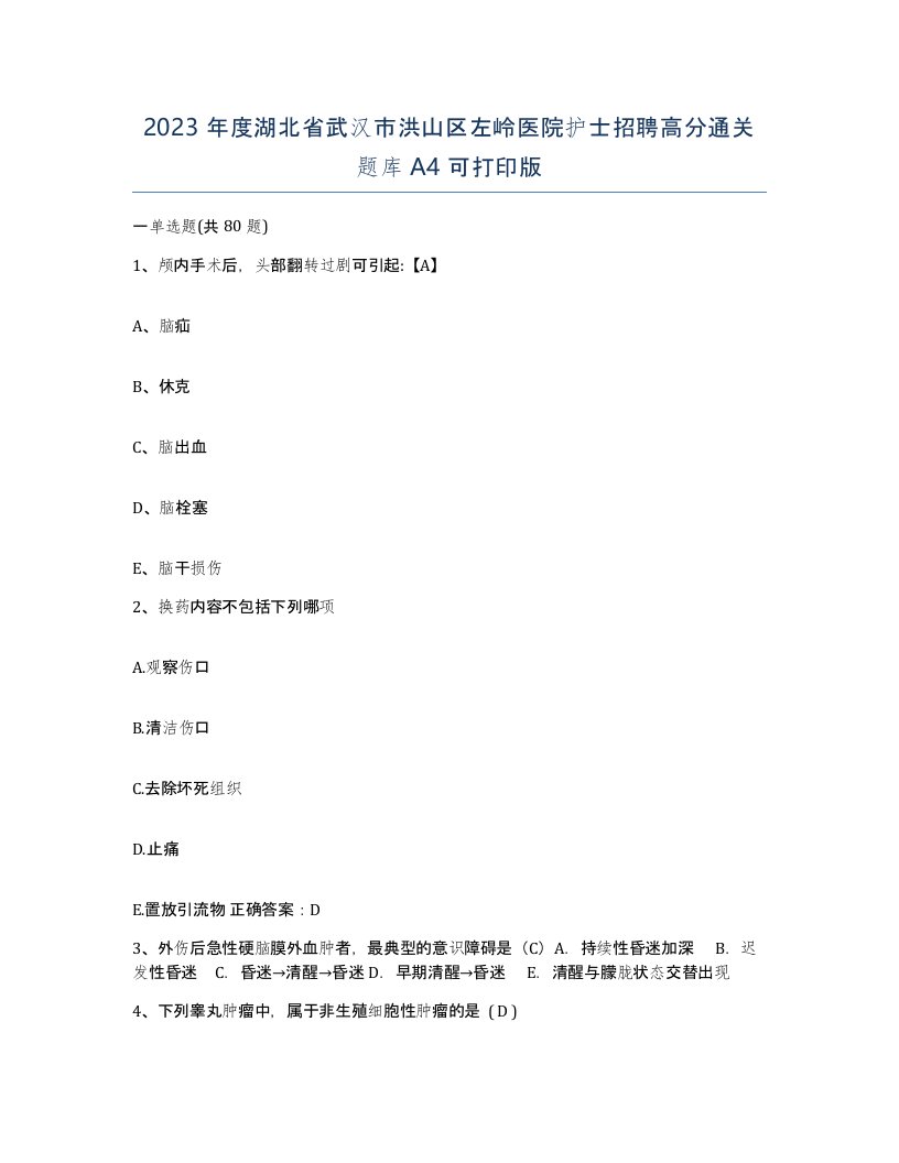 2023年度湖北省武汉市洪山区左岭医院护士招聘高分通关题库A4可打印版