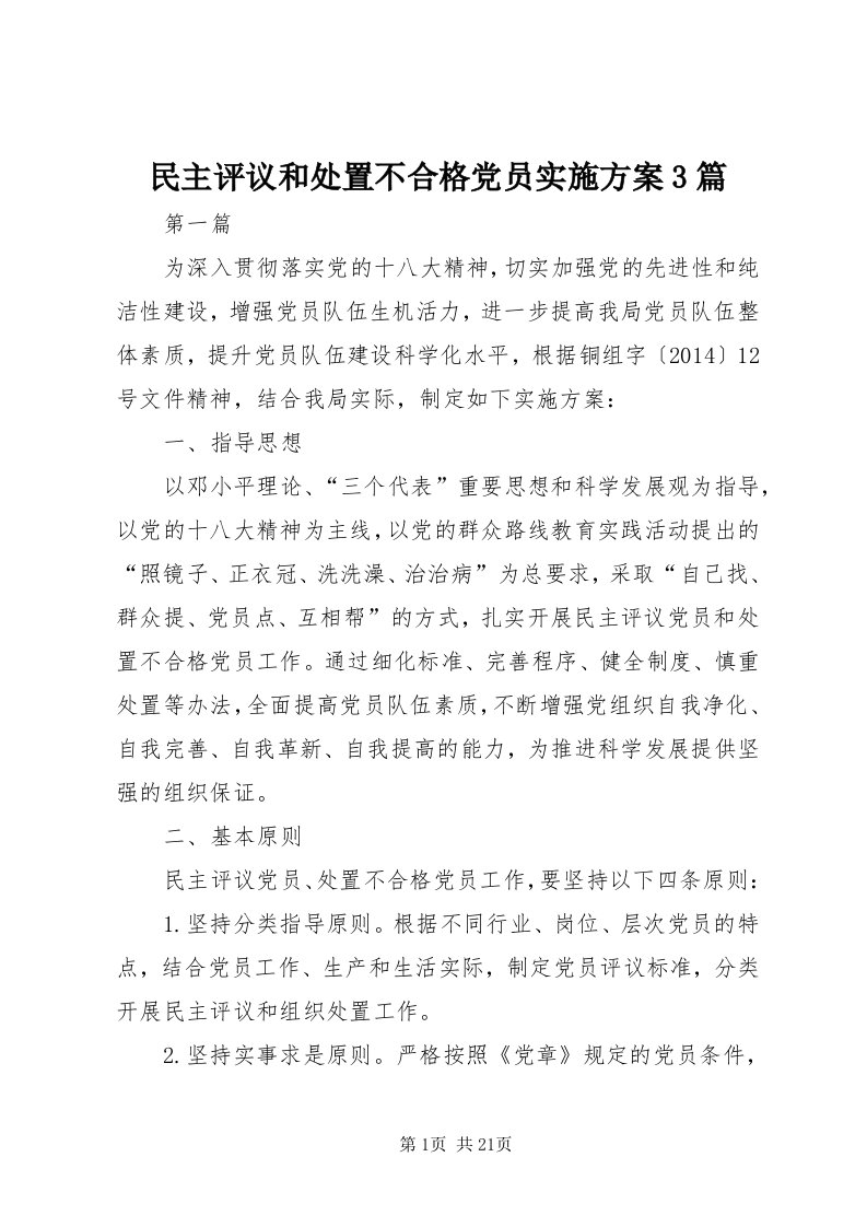 4民主评议和处置不合格党员实施方案3篇