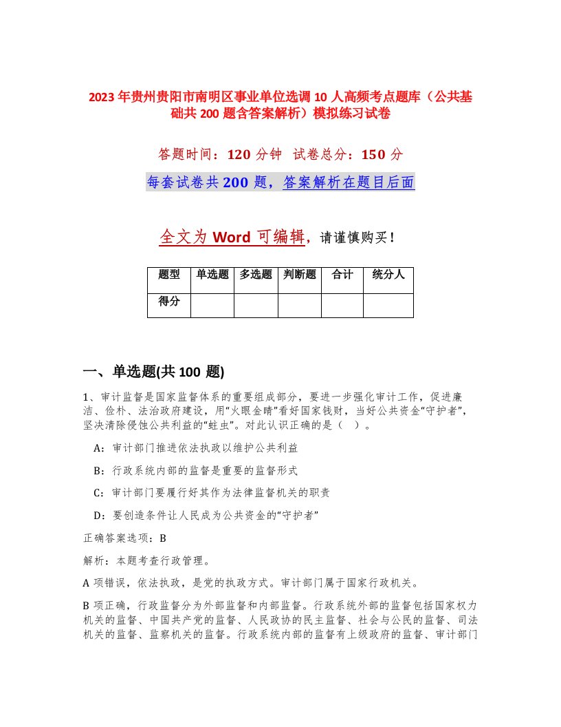 2023年贵州贵阳市南明区事业单位选调10人高频考点题库公共基础共200题含答案解析模拟练习试卷