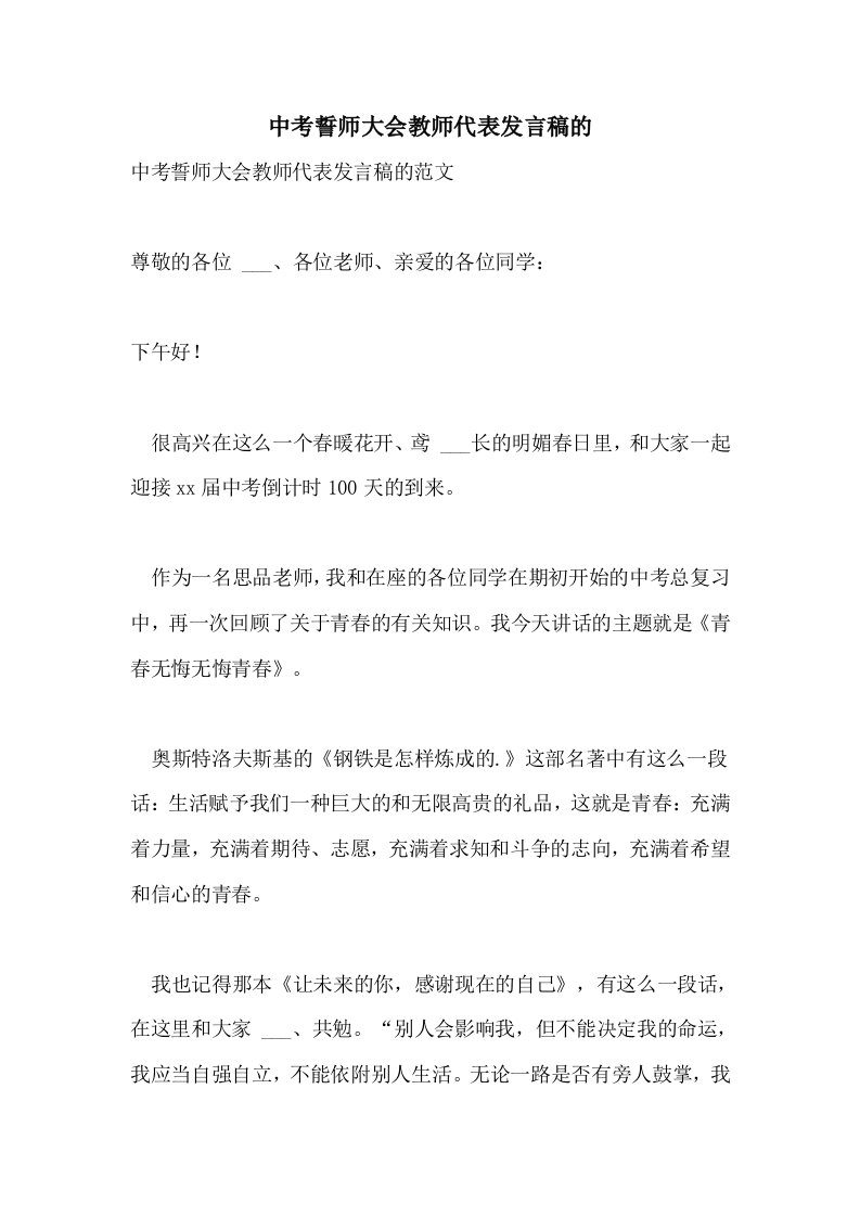 中考誓师大会教师代表发言稿的