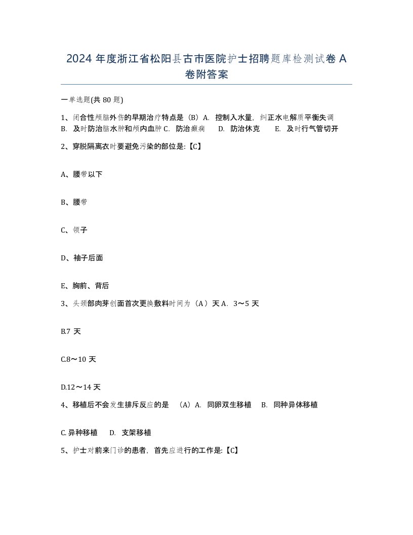 2024年度浙江省松阳县古市医院护士招聘题库检测试卷A卷附答案