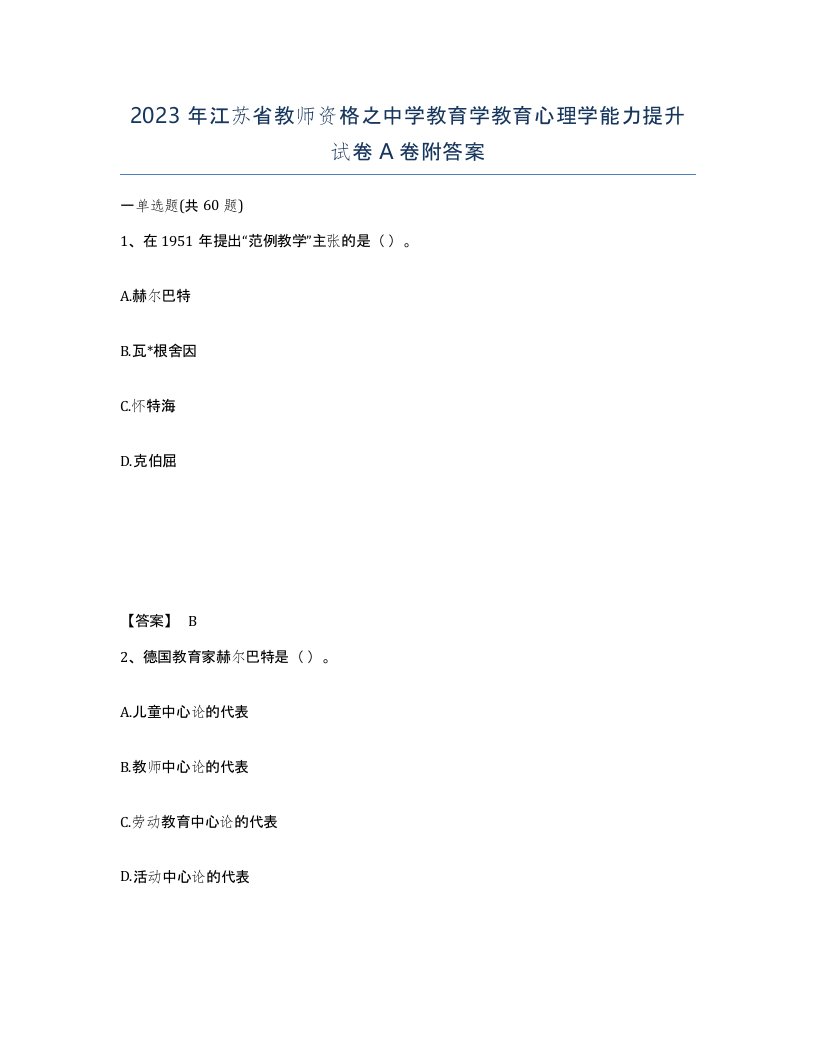 2023年江苏省教师资格之中学教育学教育心理学能力提升试卷A卷附答案