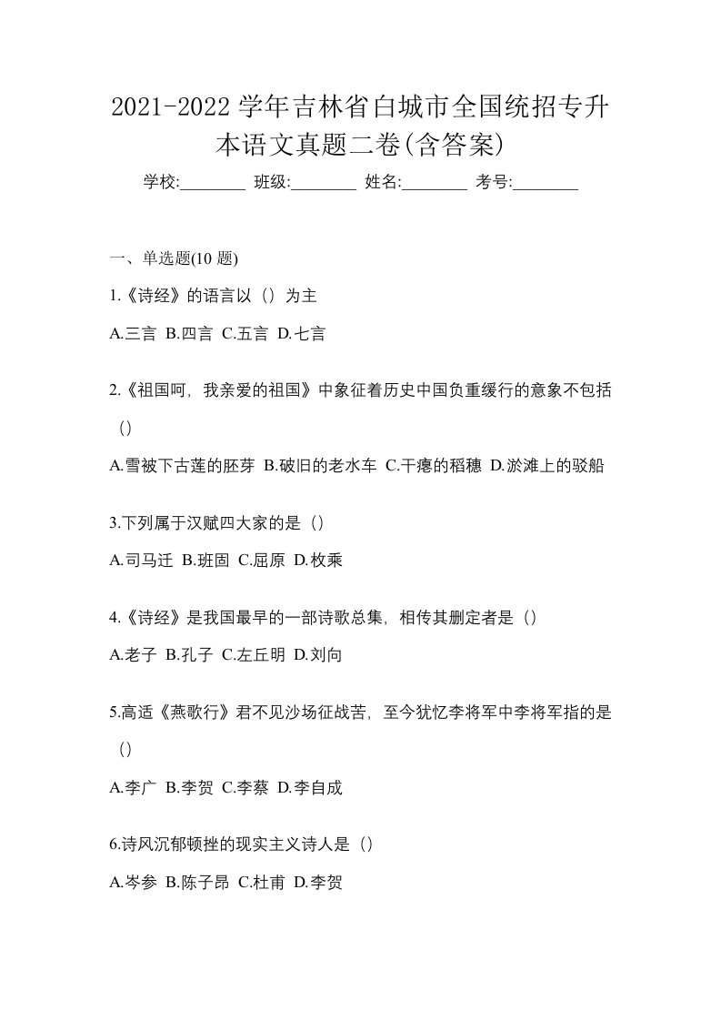 2021-2022学年吉林省白城市全国统招专升本语文真题二卷含答案