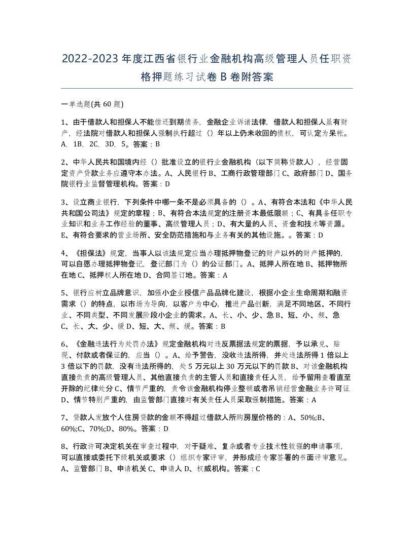 2022-2023年度江西省银行业金融机构高级管理人员任职资格押题练习试卷B卷附答案