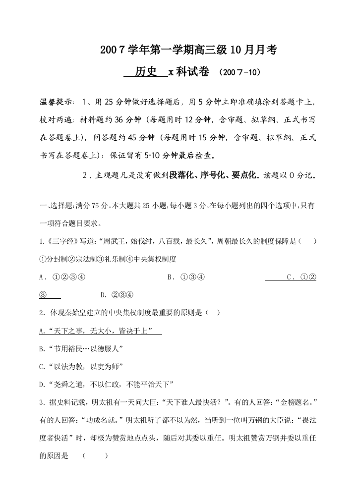 示范性高中广州市协和高级中学2008届历史班第二次月考试卷(必修一第1-4单元)人教版