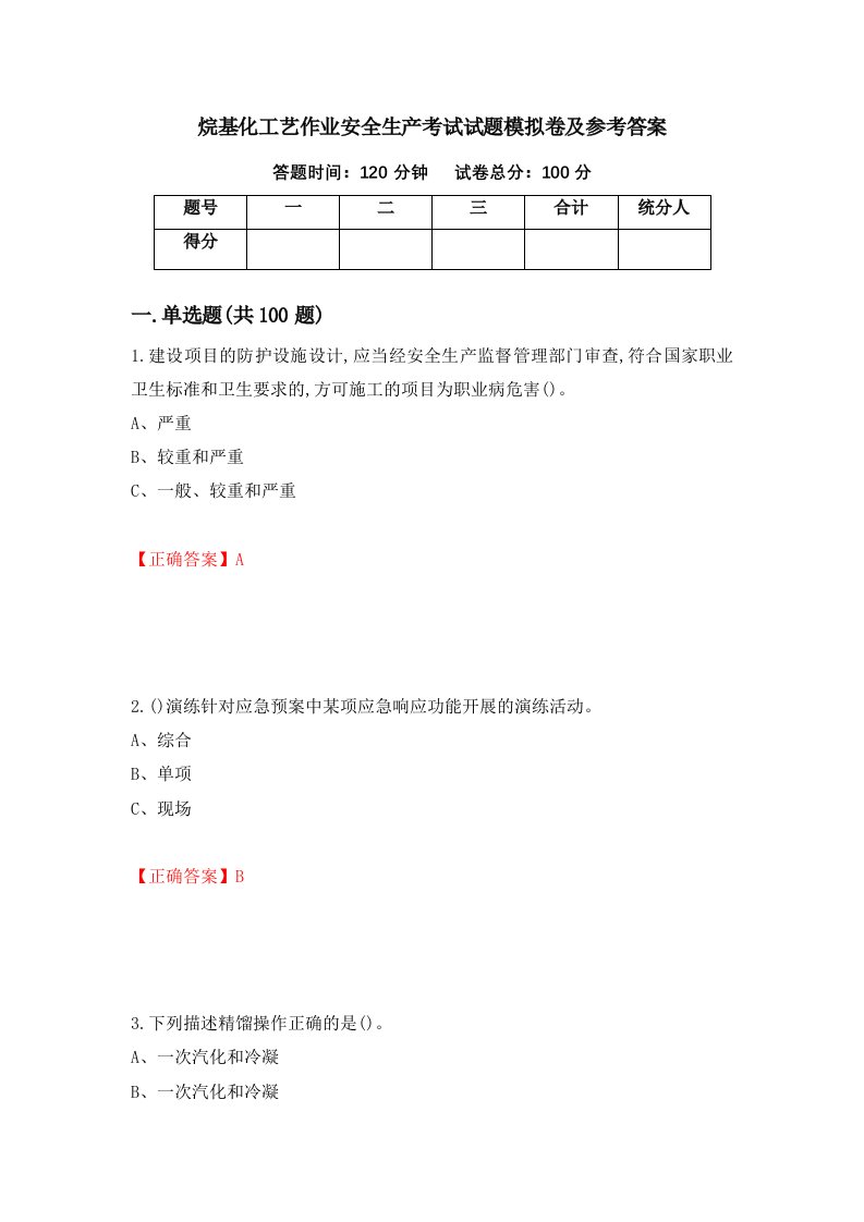 烷基化工艺作业安全生产考试试题模拟卷及参考答案第86次