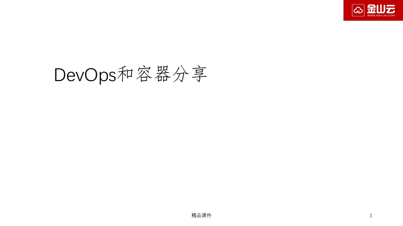 DevOps和容器分享ppt课件