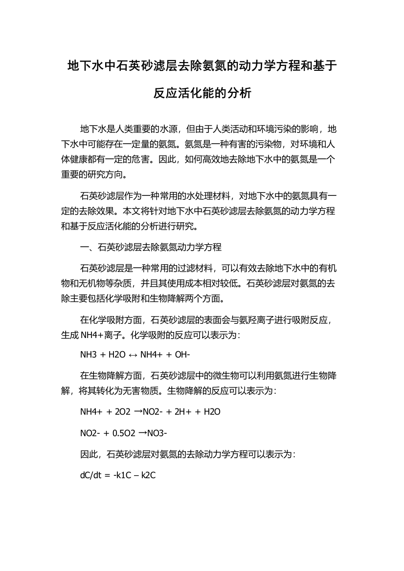 地下水中石英砂滤层去除氨氮的动力学方程和基于反应活化能的分析