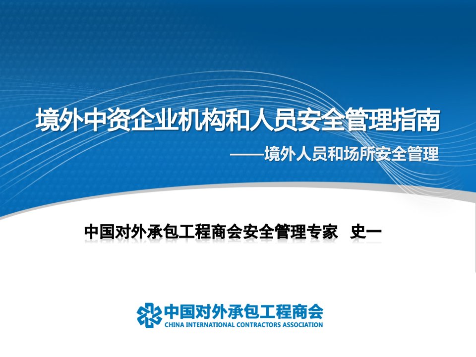 二、中资企业、机构境外人员和场所安全管理