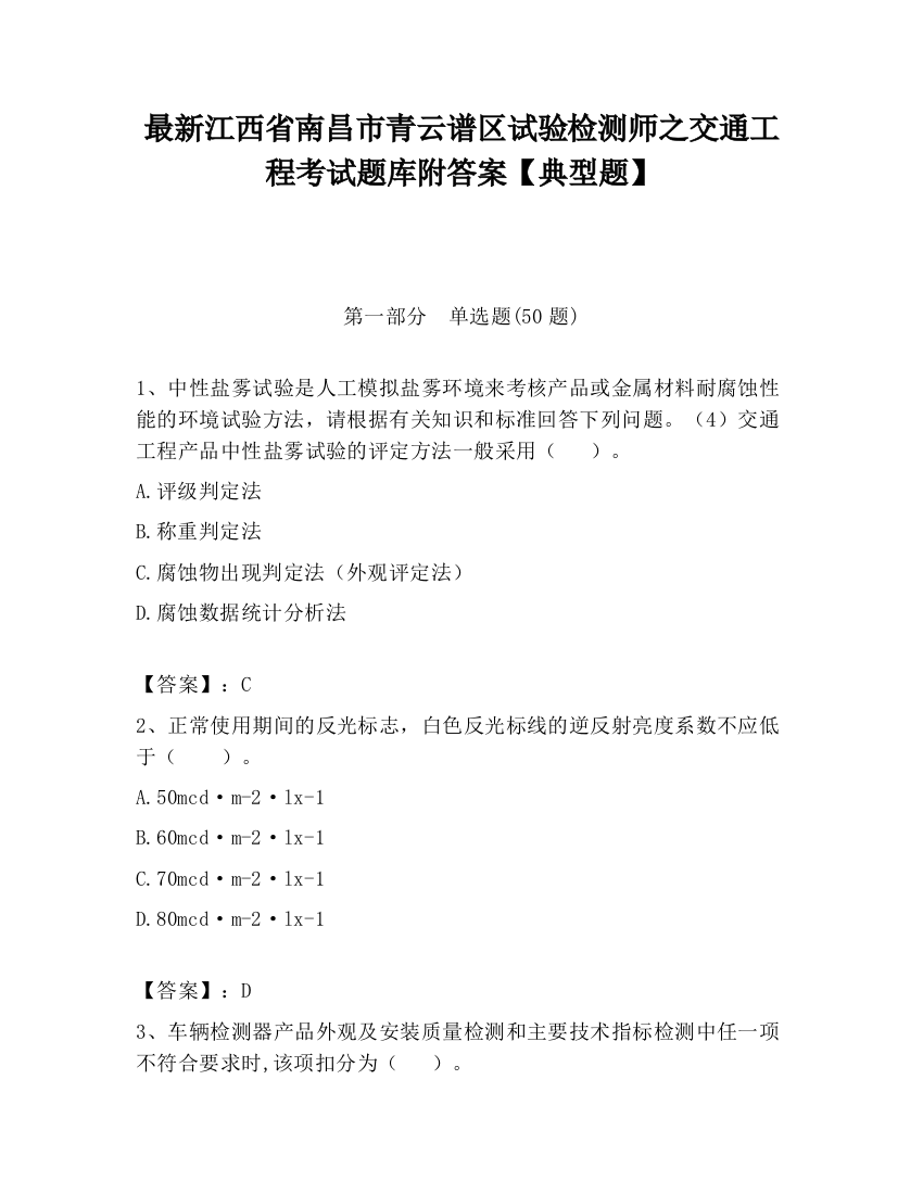 最新江西省南昌市青云谱区试验检测师之交通工程考试题库附答案【典型题】