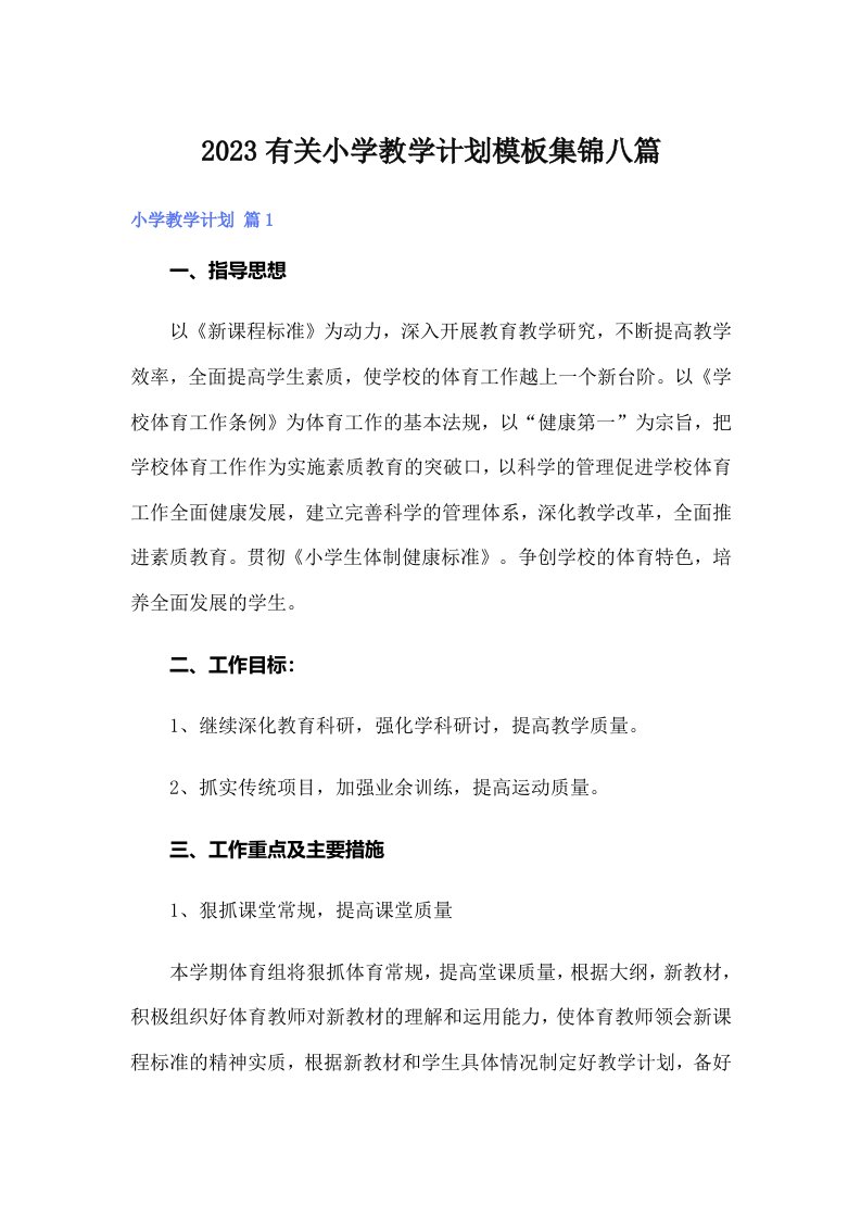 2023有关小学教学计划模板集锦八篇（多篇）