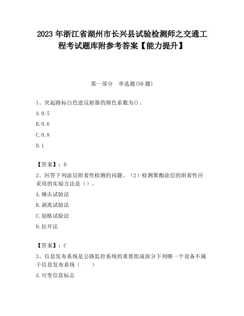 2023年浙江省湖州市长兴县试验检测师之交通工程考试题库附参考答案【能力提升】