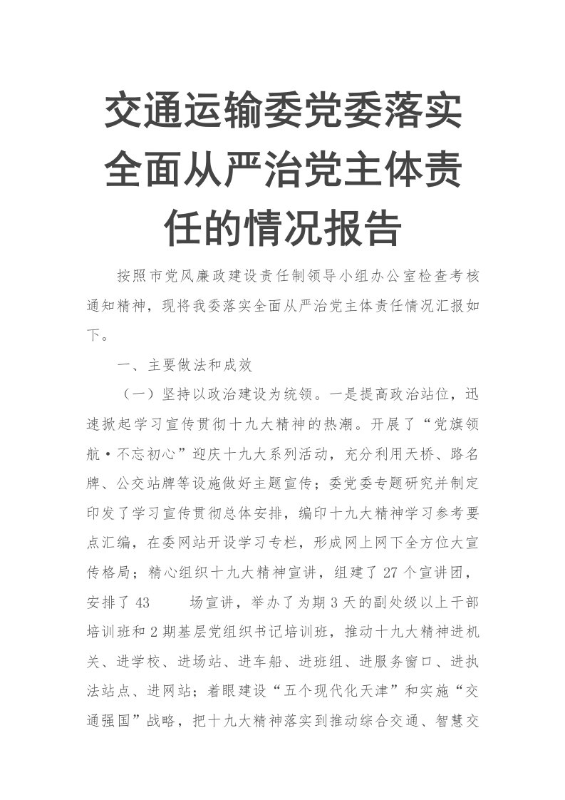 交通运输委党委落实全面从严治党主体责任的情况报1