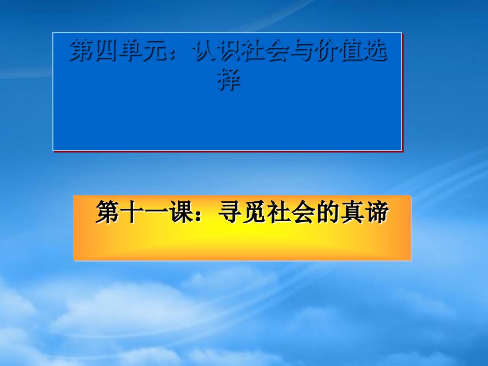 浙江省富阳市第二中学高中政治《11.1.2社会发展的规律》课件