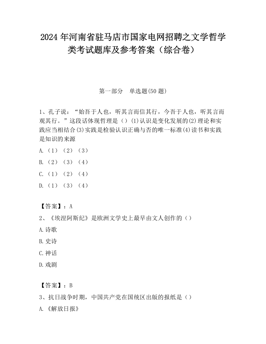 2024年河南省驻马店市国家电网招聘之文学哲学类考试题库及参考答案（综合卷）