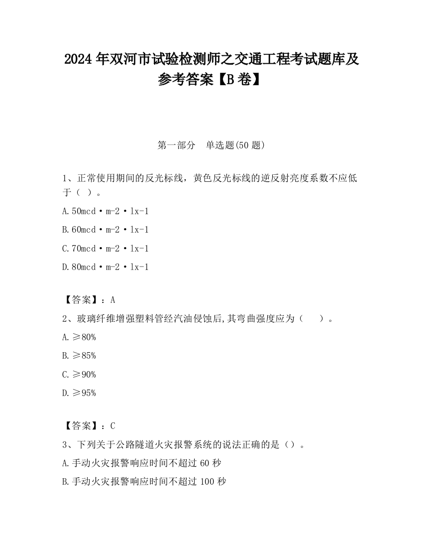 2024年双河市试验检测师之交通工程考试题库及参考答案【B卷】