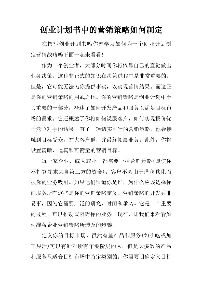 创业计划书中的营销策略如何制定