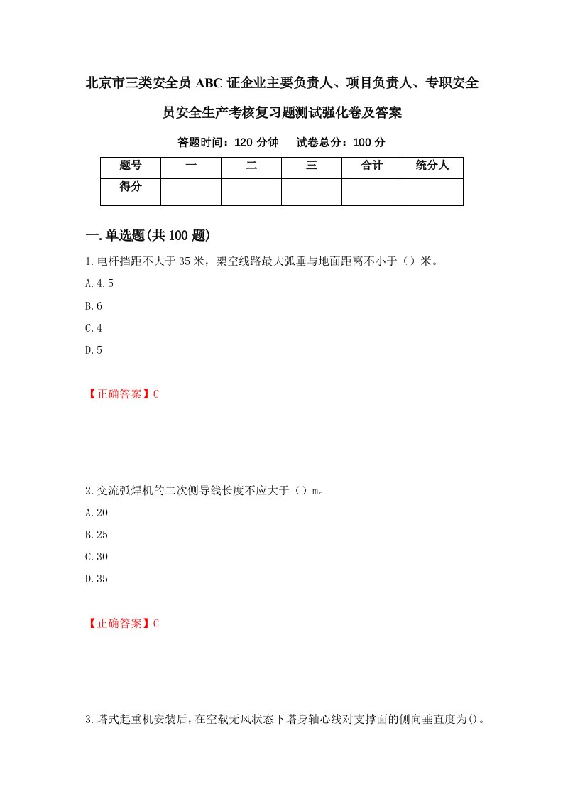 北京市三类安全员ABC证企业主要负责人项目负责人专职安全员安全生产考核复习题测试强化卷及答案第91套