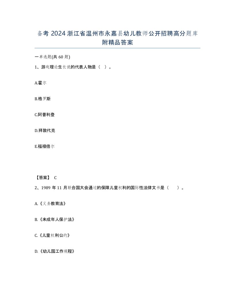 备考2024浙江省温州市永嘉县幼儿教师公开招聘高分题库附答案