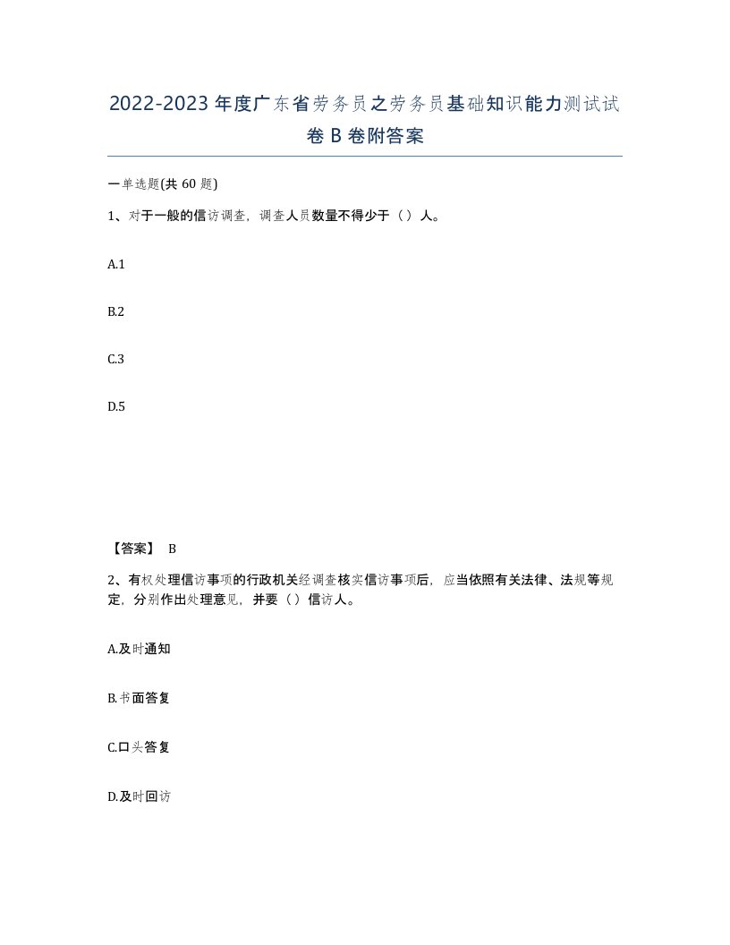 2022-2023年度广东省劳务员之劳务员基础知识能力测试试卷B卷附答案